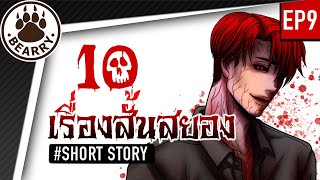 10 เรื่องสั้นสยองก่อนนอนจาก Short Story EP 9 | แบร์รี่เล่าเรื่องหลอน