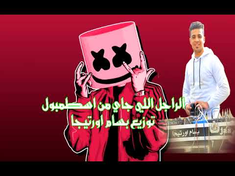 الراجل اللي جاي من اسطنبول توزيع بسام اورتيجا