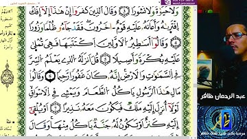 الجزء الثامن عشر - الحزب 35 و 36 برواية ورش عن نافع - عبد الرحمان ظافر