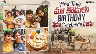 First Time మా కొడుకు Birthday మేము Celebrate చేసాము || @neelimeghaalaloo || Tamada Media