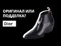 Оригинал или Подделка: казаки Dior LA. Как отличить оригинал от подделки. Аутентификация