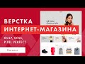 Верстка интернет-магазина с нуля. Адаптивная верстка макета. GULP SCSS JS. Часть 6