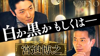 【中田敦彦vs宮迫博之②】〜白か黒か もしくは〜【XENO】