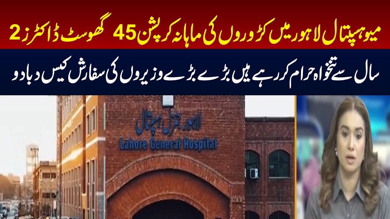 Millions Lost Every Month? Shocking Ghost Doctor Scandal Rocks Lahore Hospital | 89 News HD