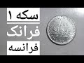 سکه یک فرانک فرانسه France 1 Franc Coin