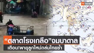 “ตลาดโรงเกลือ”จมบาดาล เตือน!พายุลูกใหม่ถล่มไทยซ้ำ | TNN ข่าวค่ำ | 19 ก.ย. 64