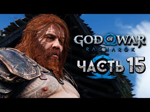 God of War: Ragnarok [Рагнарёк] ➤ Прохождение [4K] — Часть 15: Тор и Локи в Муспельхейме