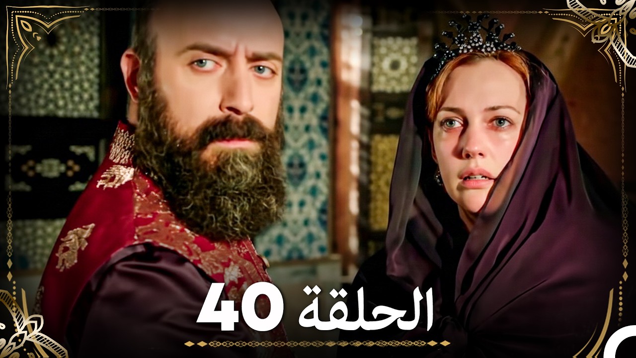 حبّ هُرَّم وسليمان - الجزء 40 (Arabic Dubbed)