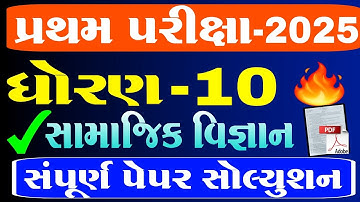 Std 10 samajik vigyan pratham pariksha paper solution 2025 | first exam solution | સામાજિક વિજ્ઞાન