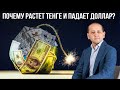 ПОЧЕМУ РАСТЁТ ТЕНГЕ И ПАДАЕТ ДОЛЛАР? Полная версия