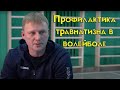 Профилактика травматизма в волейболе