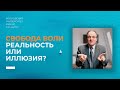 Свобода воли. Реальность или иллюзия? Дмитрий Гусев