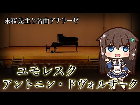 アントニン・ドヴォルザーク  ユモレスク 第7番　音声あり（VOICELOID）　アナリーゼ（楽音分析）
