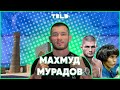 Боец UFC Махмуд Мурадов о зависти в сети, знакомстве с Отабеком Умаровым и уходе Хабиба из спорта