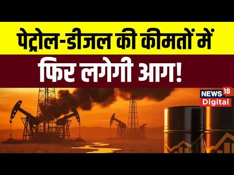 Petrol Diesel Price Hike: पेट्रोल-डीजल की कीमतों में फिर लगेगी आग! Trump | Khamenei | Netanyahu