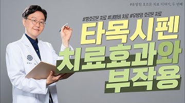 타목시펜 치료효과와 부작용(유방암호르몬치료2편)