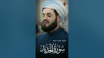 سورة الحديد بصوت الشيخ رعد بن محمد الكردي/ Raad Al kurdi Whatsapp status