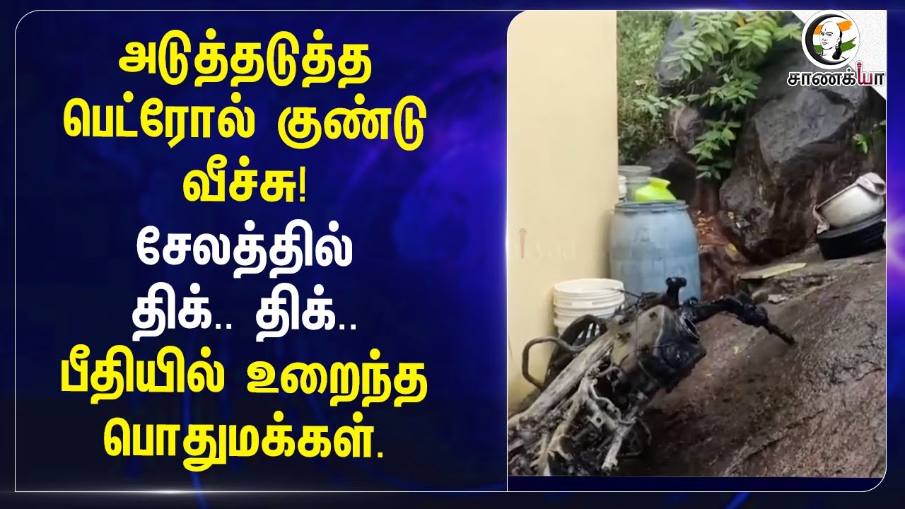 ⁣அடுத்தடுத்த பெட்ரோல் குண்டு வீச்சு! Salemல் திக்.. திக்.. | Petrol B*mb