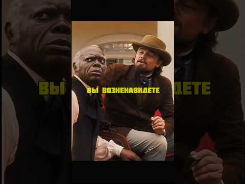 Стивен напал на Джанго⛓️ #film | Джанго Освобождённый #фильм #кино #yt #топ