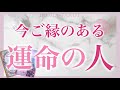 【今ご縁のある】運命の人ズバリ当てます❤️壮大な愛のストーリー😳性格見た目、出会うタイミングきっかけ、最終結果まで掘り下げました［ルノルマンタロットオラクルカード］