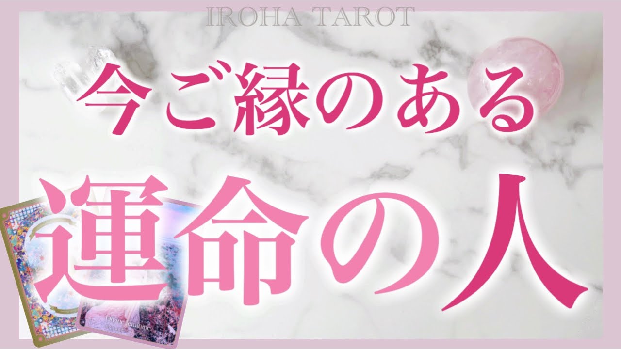 【今ご縁のある】運命の人ズバリ当てます❤️壮大な愛のストーリー😳性格見た目、出会うタイミングきっかけ、最終結果まで掘り下げました［ルノルマンタロットオラクルカード］