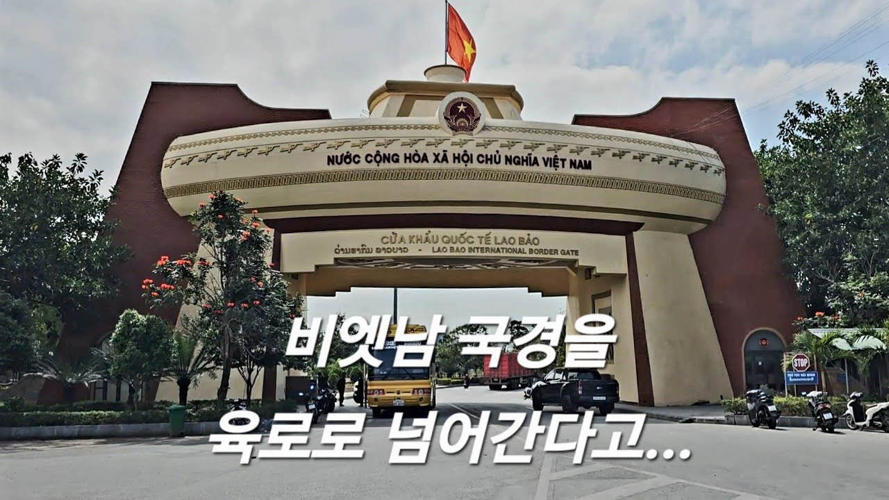 걸어서 비엣남 국경을 넘는다고...