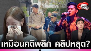 ตำรวจบุกค้นบ้าน อดีตแฟน 'พิมพ์ กรกนก'สุดอึ้ง พบมี 7 ไฟล์ รู้ตัวคนปล่อยแล้ว?