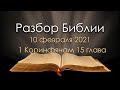 10 февраля 2021 / Разбор Библии / Церковь Спасение