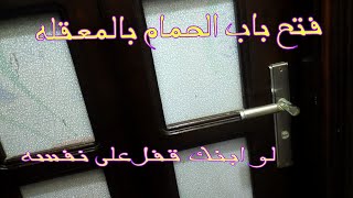 طريقة سهلة لفتح باب الحمام أذا طفلك قفل علي نفسه #فتح_باب_الحمام_بالمعلقه