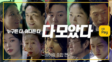 [비하인드]KB Pay 모델 10인의 촬영장 비하인드 몰아보기