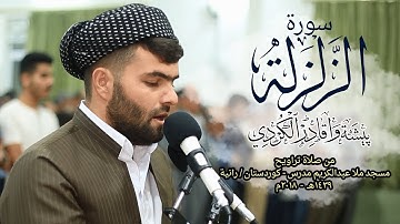 سورة الزلزلة خاشعة فى صلاة التراويح للقارئ بيشةوا قادر الكردى