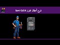 اكواد اعطال انفرتر INVT GD10 بالتفصيل وحلول كل كود اكواد اعطال انفرتر INVT GD10 بالتفصيل وحلول كل كود