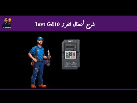 اكواد اعطال انفرتر  10 بالتفصيل وحلول كل كود