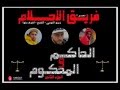 مهرجان الحاكم والمحكوم 2 فريق الاحلام 