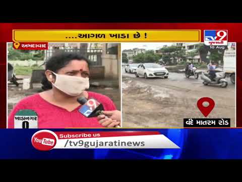 Uneven roads irk Vande Matram residents, Ahmedabad | Tv9GujaratiNews