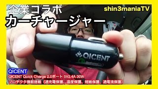 【企業コラボ】QICENT Quick Charge 2.0ポート 5V2.4A コスパ抜群カーチャージャー