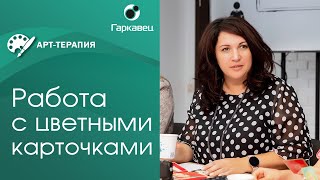 Арт-терапия: цветовая техника. Обучение психологов с Ольгой Гаркавец