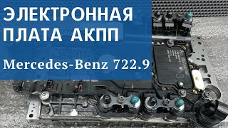 Электронная плата АКПП Mercedes 722.9