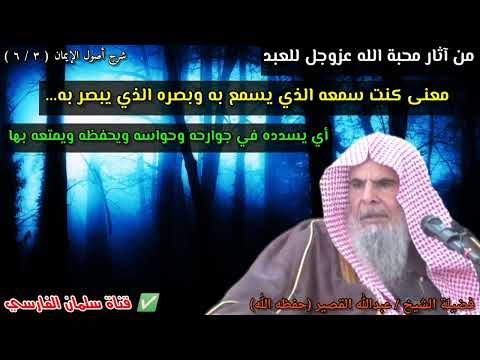من آثار محبة الله للعبد ومعنى كنت سمعه الذي يسمع به وبصره الذي يبصر به للشيخ عبد الله القصير