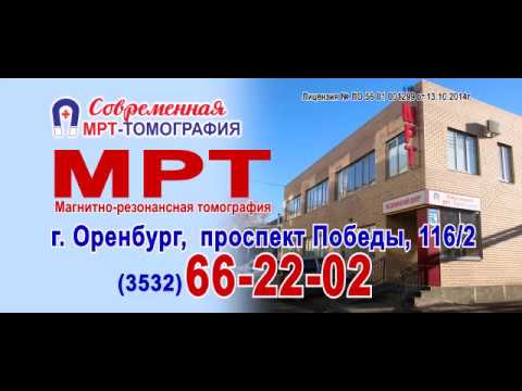 Мрт оренбург телефон