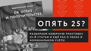 Разбираем неверные трактовки статьи 25 ФЗ &quot;Об опеке и попечительстве&quot;, и снова о чеках!