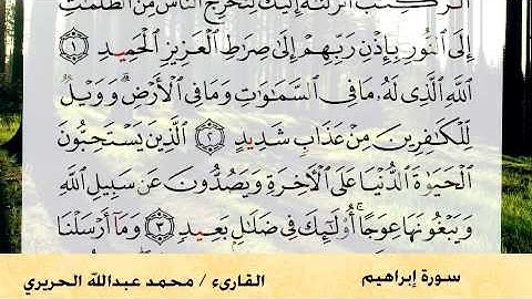ما تيسر من سورة إبراهيم للقارئ محمد الحريري