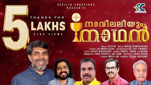 നാവിലലിയും നാഥൻ | ദിവ്യകാരുണ്യ ഗീതം | KESTER | MINJU | SOLOMAN | JOHN | NAVIL ALIYUM NATHAN...
