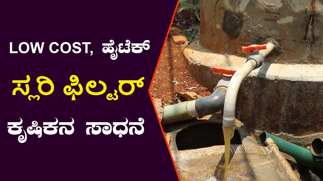 ಕಡಿಮೆ ಖರ್ಚಿನಲ್ಲಿ ಹೈಟೆಕ್ ಸ್ಲರಿ ಫಿಲ್ಟರ್ ತಂತ್ರಜ್ಞಾನ ರೂಪಿಸಿದ ಕೃಷಿಕ| High tech slurry filter in low cost