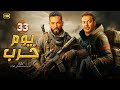 فيلم الأكشن 33 يوم حـــ ـــرب كامل بطولة مصطفى شعبان و عمرو سعد 