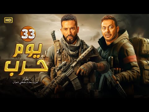 فيلم الأكشن 33 يوم ح رب كامل بطولة مصطفى شعبان و عمرو سعد 