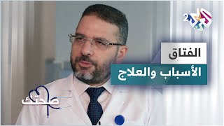 الفتاق.. الأسباب والأعراض والعلاج | دليل شامل