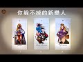 你躲不掉的新戀人 宇宙已安排他走向你 不是巧合 是命運讓你們再度靠近 這一次 他會認出你的靈魂 適用任何時間季節 塔羅占卜 愛情占卜 愛情解析 戀愛心事 塔羅學習 你躲不掉的新戀人 宇宙已安排他走向你 不是巧合 是命運讓你們再度靠近 這一次 他會認出你的靈魂 適用任何時間季節 塔羅占卜 愛情占卜 愛情解析 戀愛心事 塔羅學習