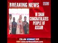 HM Amit Shah Congratulates Assam People After UCC Bill Passed
