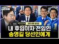[시선집중] 6.3 지방선거 박찬대 인천시장 당선인 소감은 - 박찬대 인천시장 당선인, MBC 260604 방송